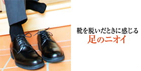 靴を脱いだときに感じる足のニオイ