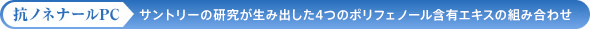 抗ノネナールPC：サントリーの研究が生み出した4つのポリフェノール含有エキスの組み合わせ