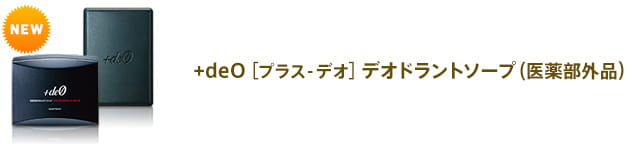 +deO[プラス-デオ]デオドラントソープ(医薬部外品)