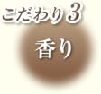 こだわり3 香り