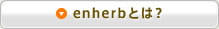 enherbとは？
