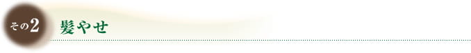 その2 髪やせ