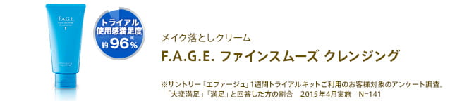 F.A.G.E. ファインスムーズ クレンジング(メイク落としクリーム)