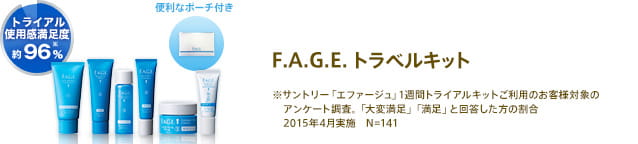 F.A.G.E. トラベルキット トライアル使用感満足度約96％※サントリー「エファージュ」1週間トライアルキットご利用のお客様対象のアンケート調査。「大変満足」「満足」と回答した方の割合　2015年4月実施　N=141