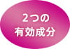 ２つの有効成分