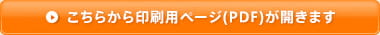 ▶︎ こちらから印刷用ページ(PDF)が開きます 