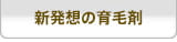 新発想の育毛剤