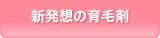 新発想の育毛剤