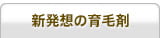 新発想の育毛剤