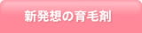 新発想の育毛剤