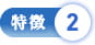 特徴2