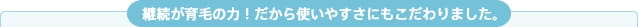 継続が育毛の力！だから使いやすさにもこだわりました。