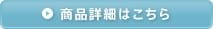 商品詳細はこちら