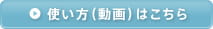 使い方（動画）はこちら