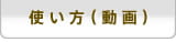 使い方（動画）