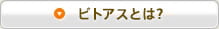 ビトアスとは？