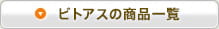ビトアスの商品一覧