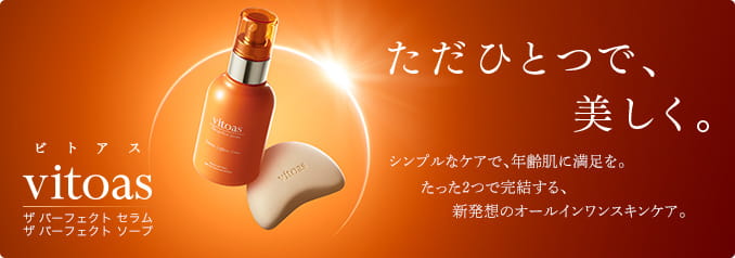 ただひとつで、美しく。シンプルなケアで、年齢肌に満足を。たった2つで完結する、新発想のオールインワンスキンケア。 ビトアス ザ パーフェクト セラム ザ パーフェクト ソープ
