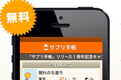 スマートフォンアプリ「サプリ手帳」を利用する