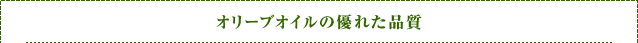オリーブオイルの優れた品質