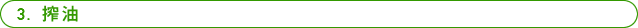 3.搾油