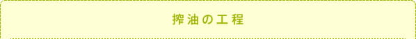 搾油の工程