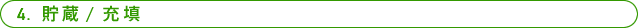 4.貯蔵／充填