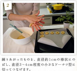 2：練りあがったものを、直径約1cmの棒状にのばし、直径3～4cm程度の小さなドーナツ型に切ってつなげます。