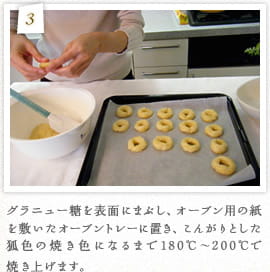 3：グラニュー糖を表面にまぶし、オーブン用の紙を敷いたオーブントレーに置き、こんがりとした狐色の焼き色になるまで180℃～200℃で焼き上げます。