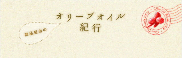 商品担当のオリーブオイル紀行