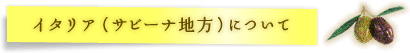 イタリア(サビーナ地方)について