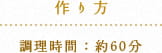 作り方　調理時間：60分