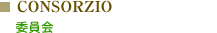 CONSORZIO : 委員会
