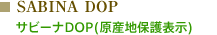 SABINA DOP : サビーナDOP(原産地保護表示)