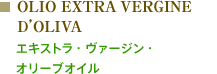 OLIO EXTRA VERGINE D'OLIVA : エキストラ・ヴァージン・ オリーブオイル