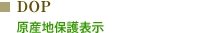 DOP : 原産地保護表示