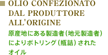 OLIO CONFEZIONATO DAL PRODUTTORE ALL'ORIGINE：原産地にある製造者（地元製造者）によりボトリング（瓶詰）されたオイル