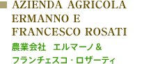 AZIENDA AGRICOLA ERMANNO E FRANCESCO ROSATI：農業会社　エルマーノ＆フランチェスコ・ロザーティ