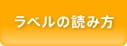 ラベルの読み方