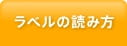 ラベルの読み方