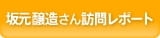 坂元醸造さん訪問レポート