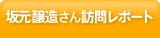 坂元醸造さん訪問レポート
