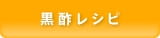 黒酢レシピ