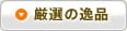 厳選の逸品