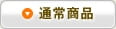 通常商品