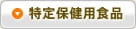 特定保健用食品