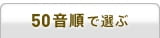 50音順で選ぶ