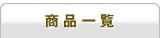 商品一覧