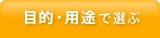 目的・用途で選ぶ
