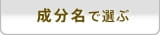 成分名で選ぶ